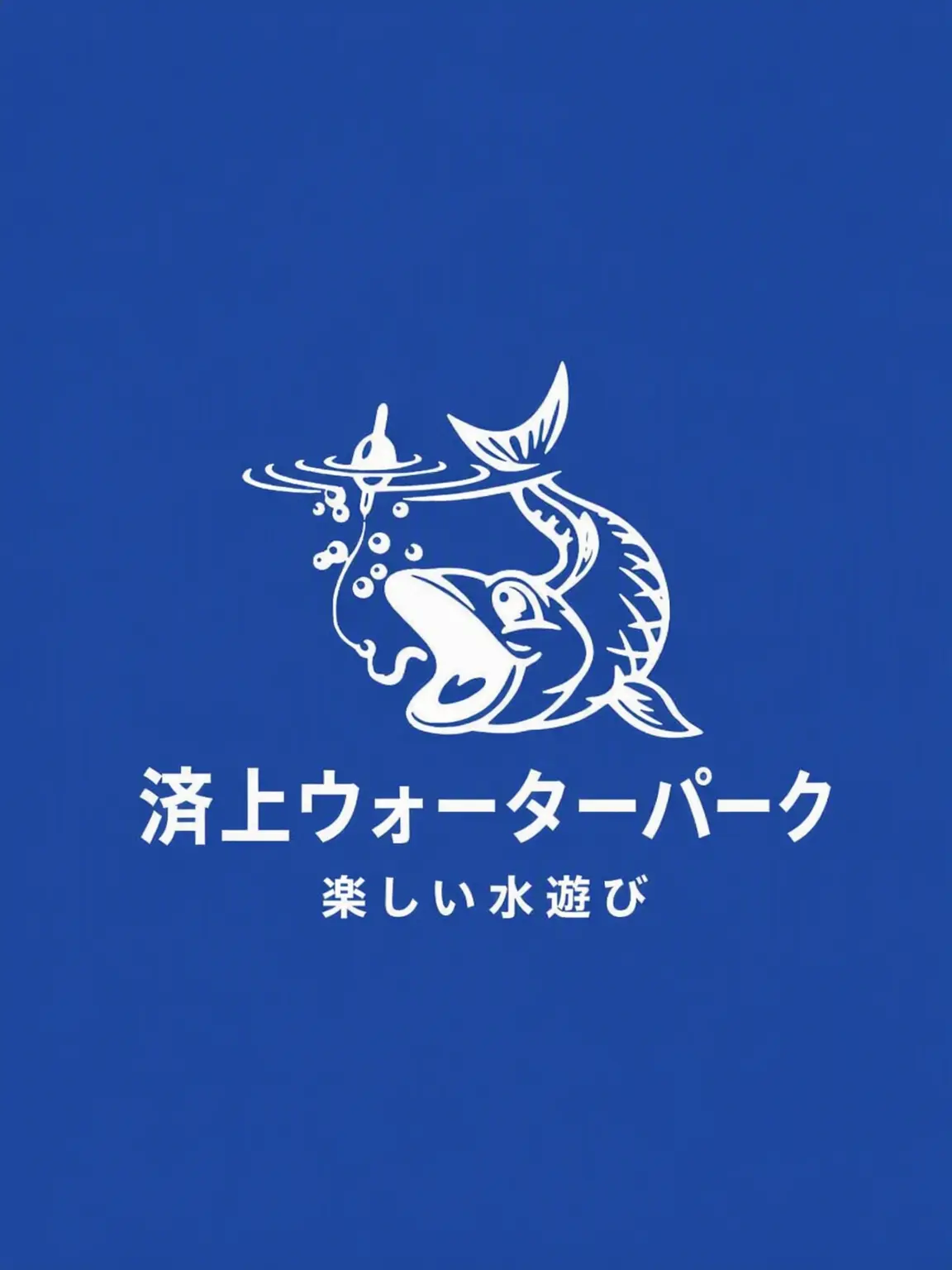 JoyfulRaw6834의 祭喪市ウォーターパーク