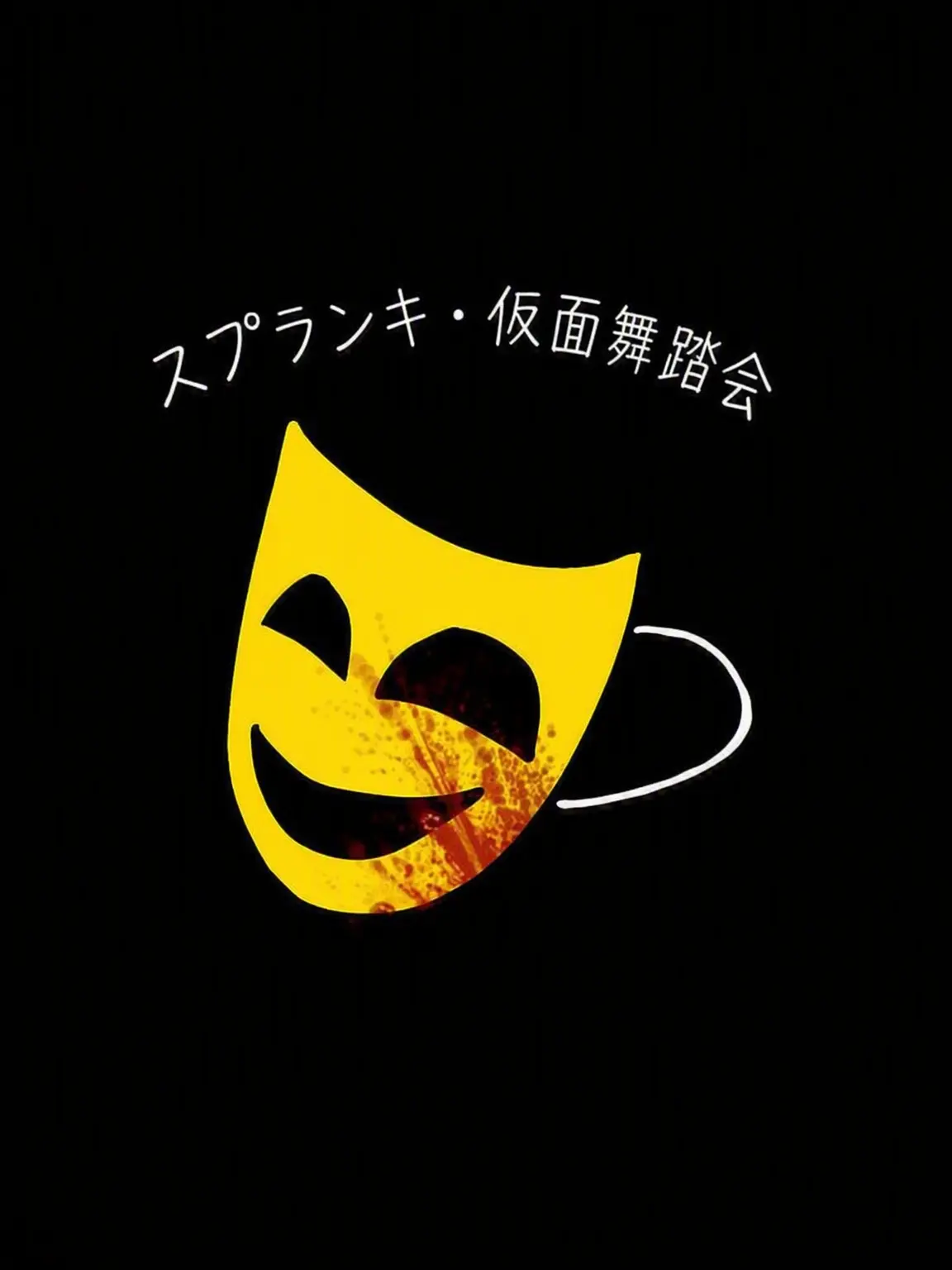 green.tea의 スプランキー仮面舞踏会 🎭