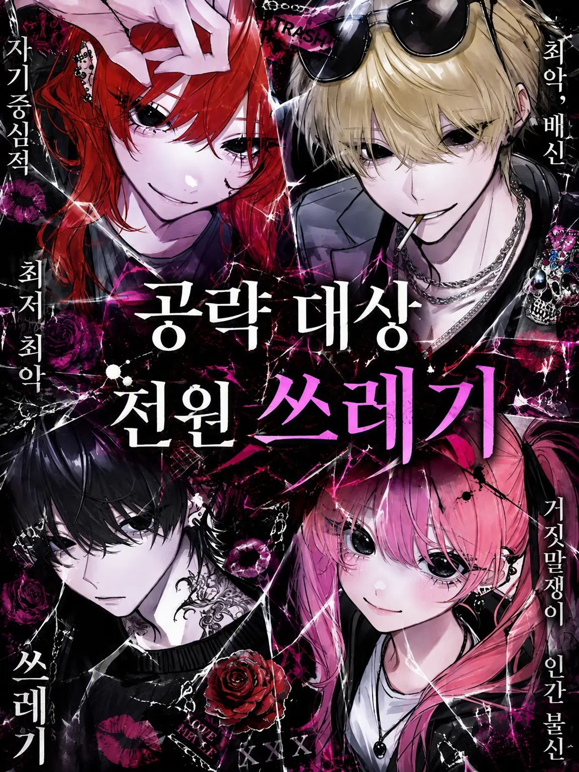 Hana_o72의 공략 대상, 전원 쓰레기.