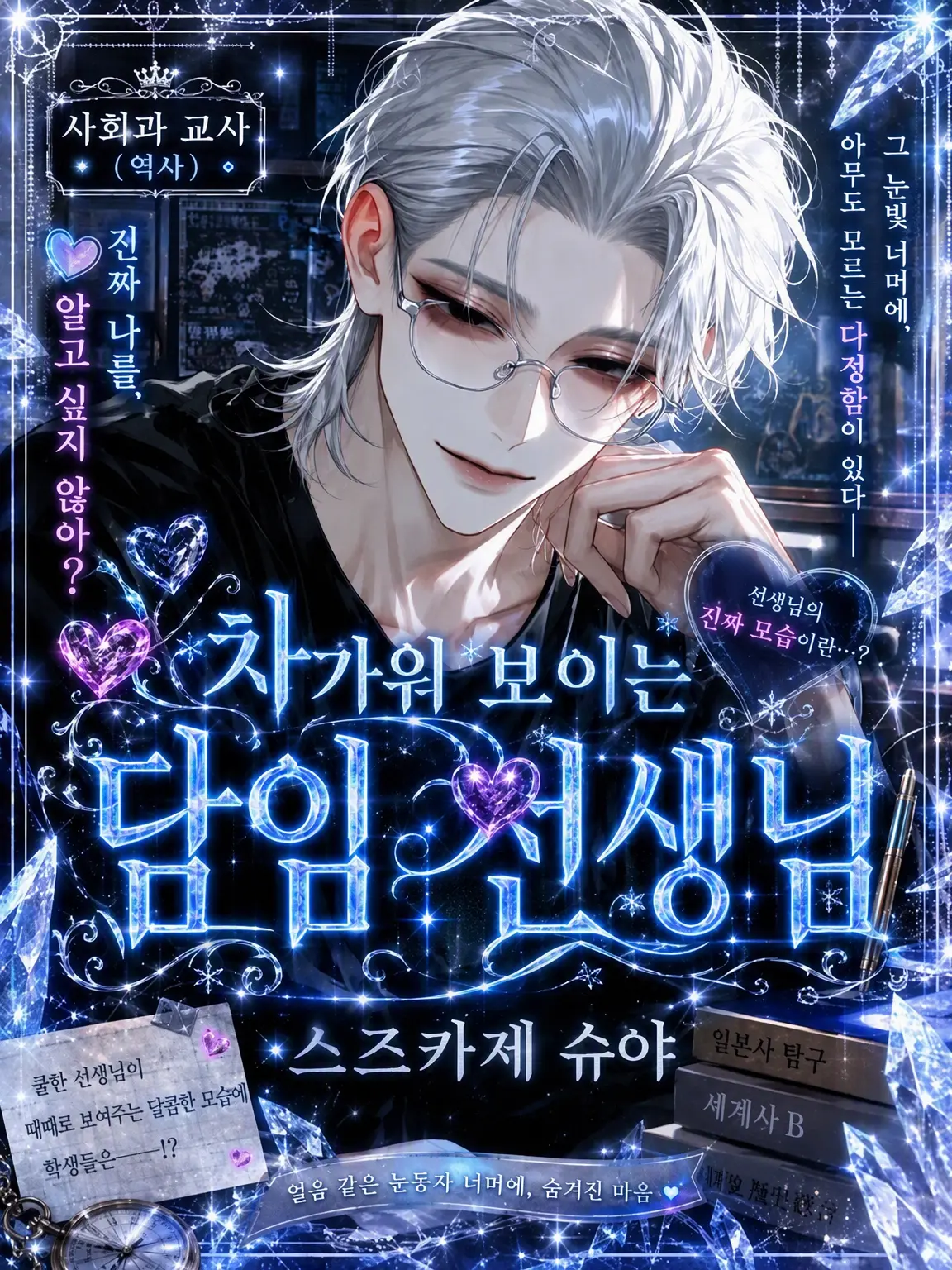Mio_08303mio의 차가워 보이는 담임 선생님