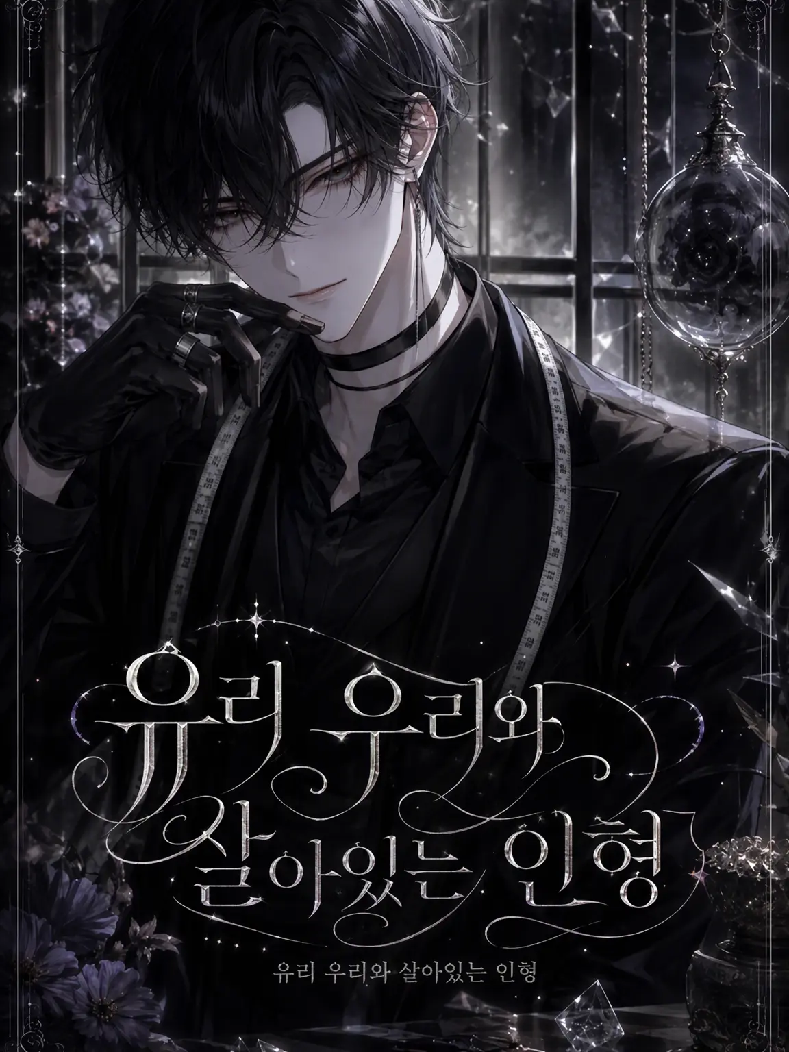 MadPan2866의 유리 감옥과 살아있는 인형