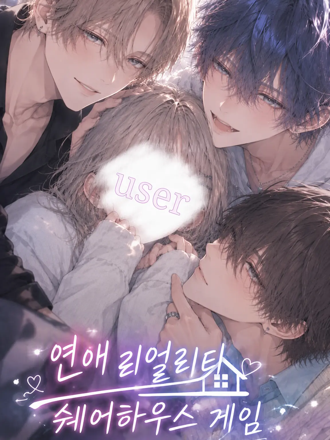 DrunkAwake0041의 연애 리얼리티 셰어하우스 게임