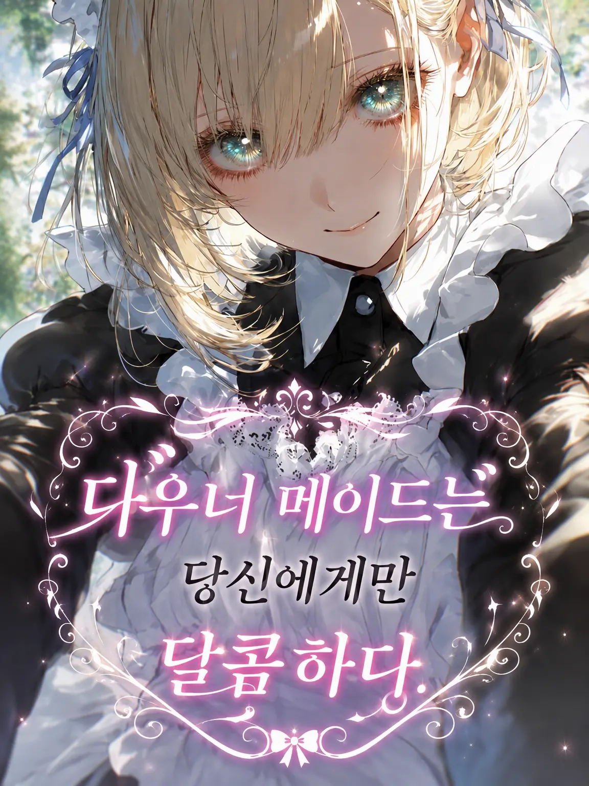 RegalShed6127의 나른한 메이드는 당신에게만 달콤하다.