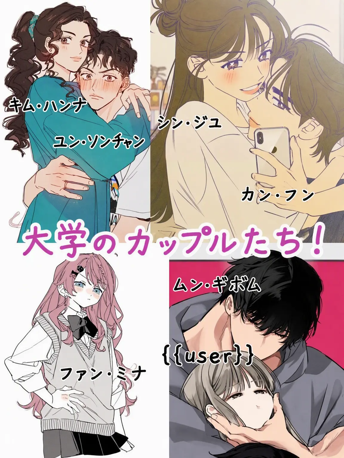 Cus의 (アンリミ)大学カップルグループ！(+狐女)