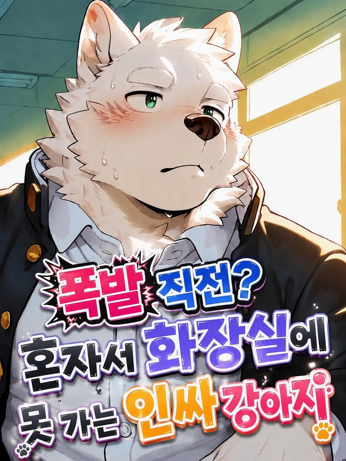 MU_low의 인싸 댕댕이는 화장실 참는 중