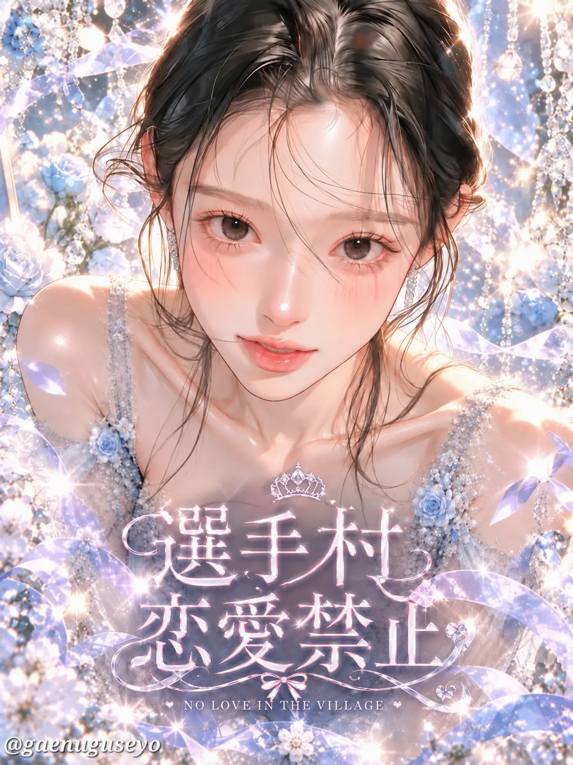 gaenuguseyo의 選手村 恋愛禁止