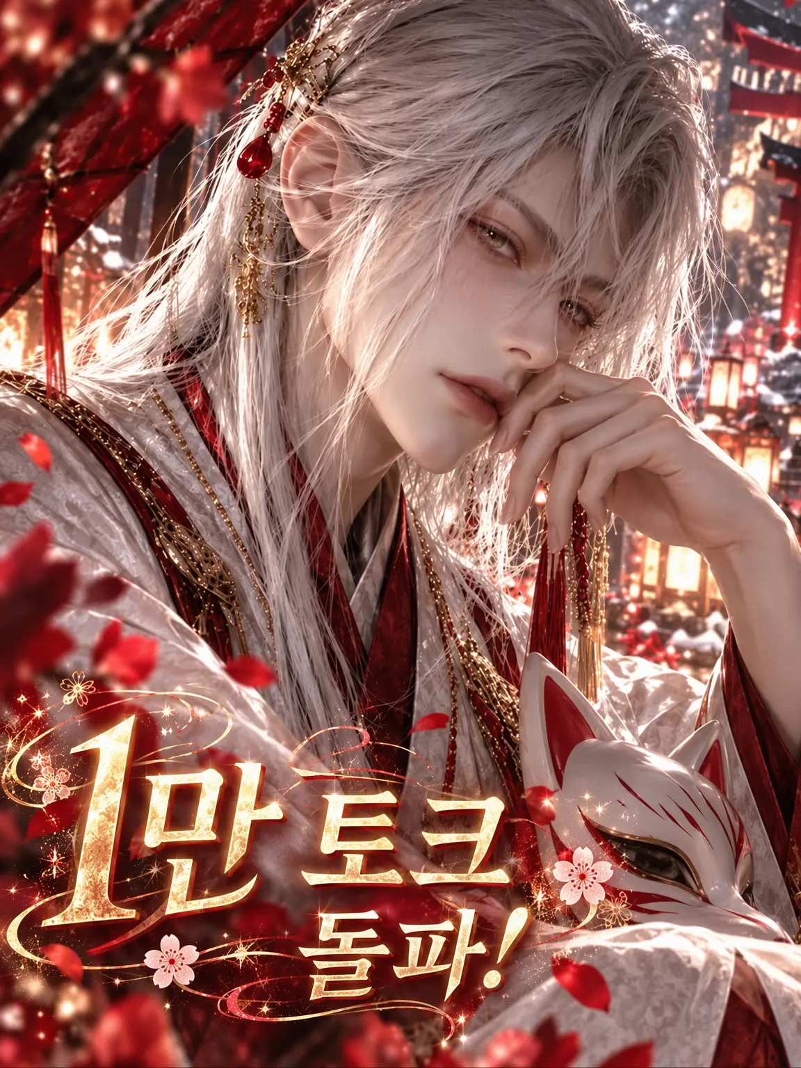 Sakurasaku40의 제물 신부는 여우 신의 사랑을 받는다