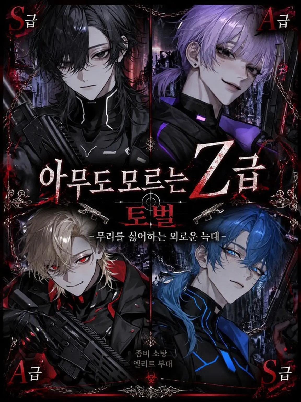 Yu._.zu225의 아무도 모르는 Z급