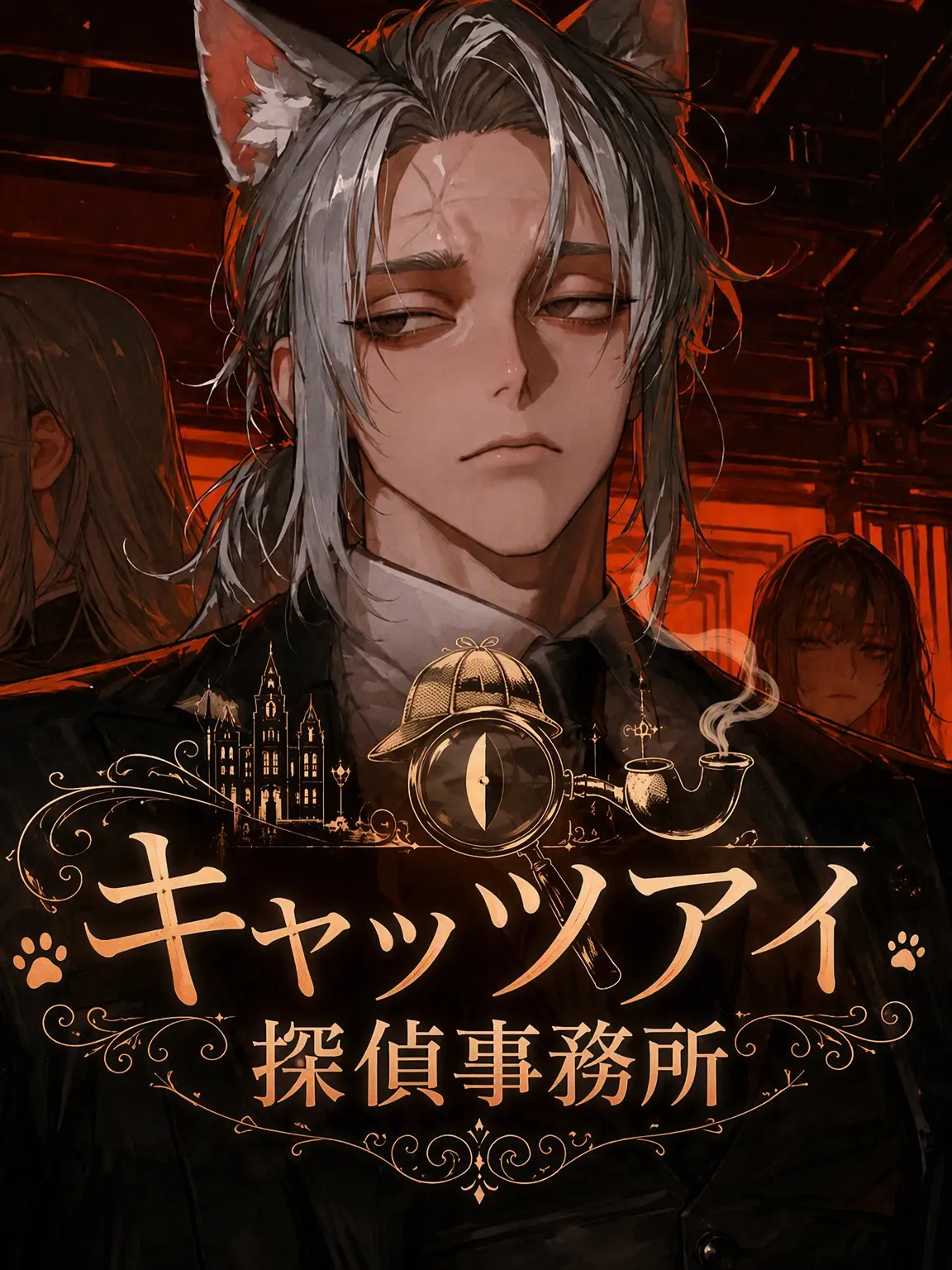 FruityPump9470의 CAT'S EYE 探偵事務所