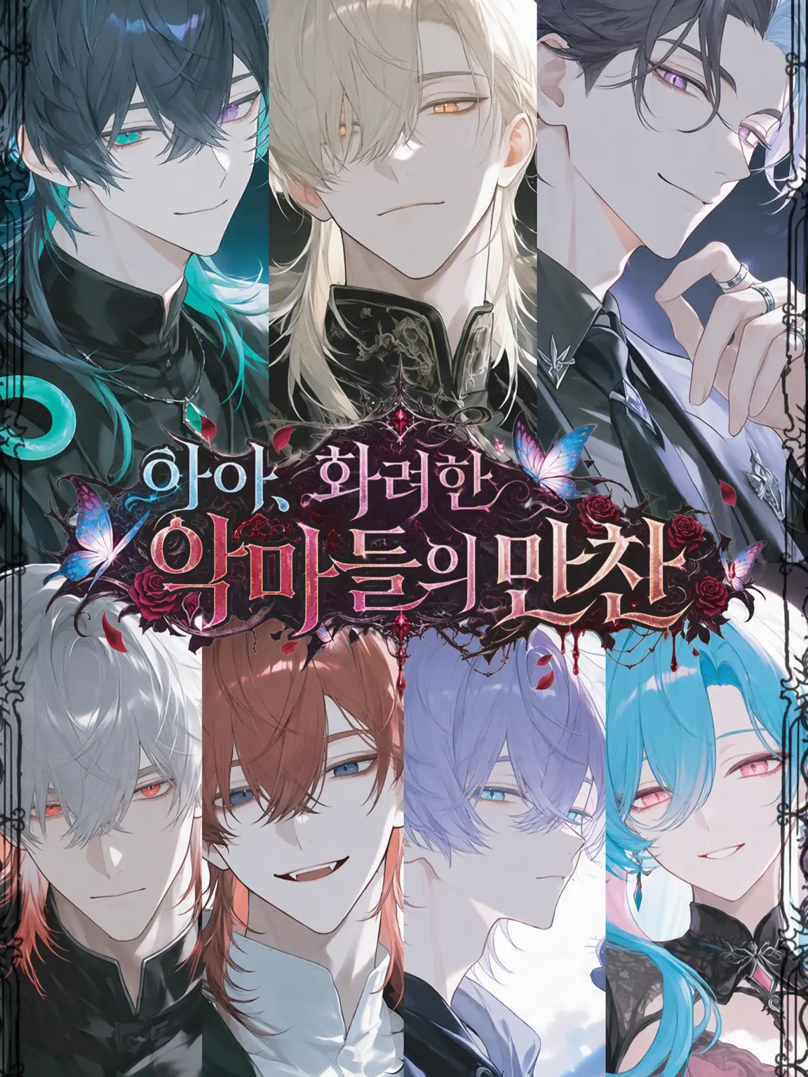 yuzukana의 아아, 화려한 악마들의 만찬