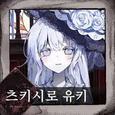 Profile image of 츠키시로유키