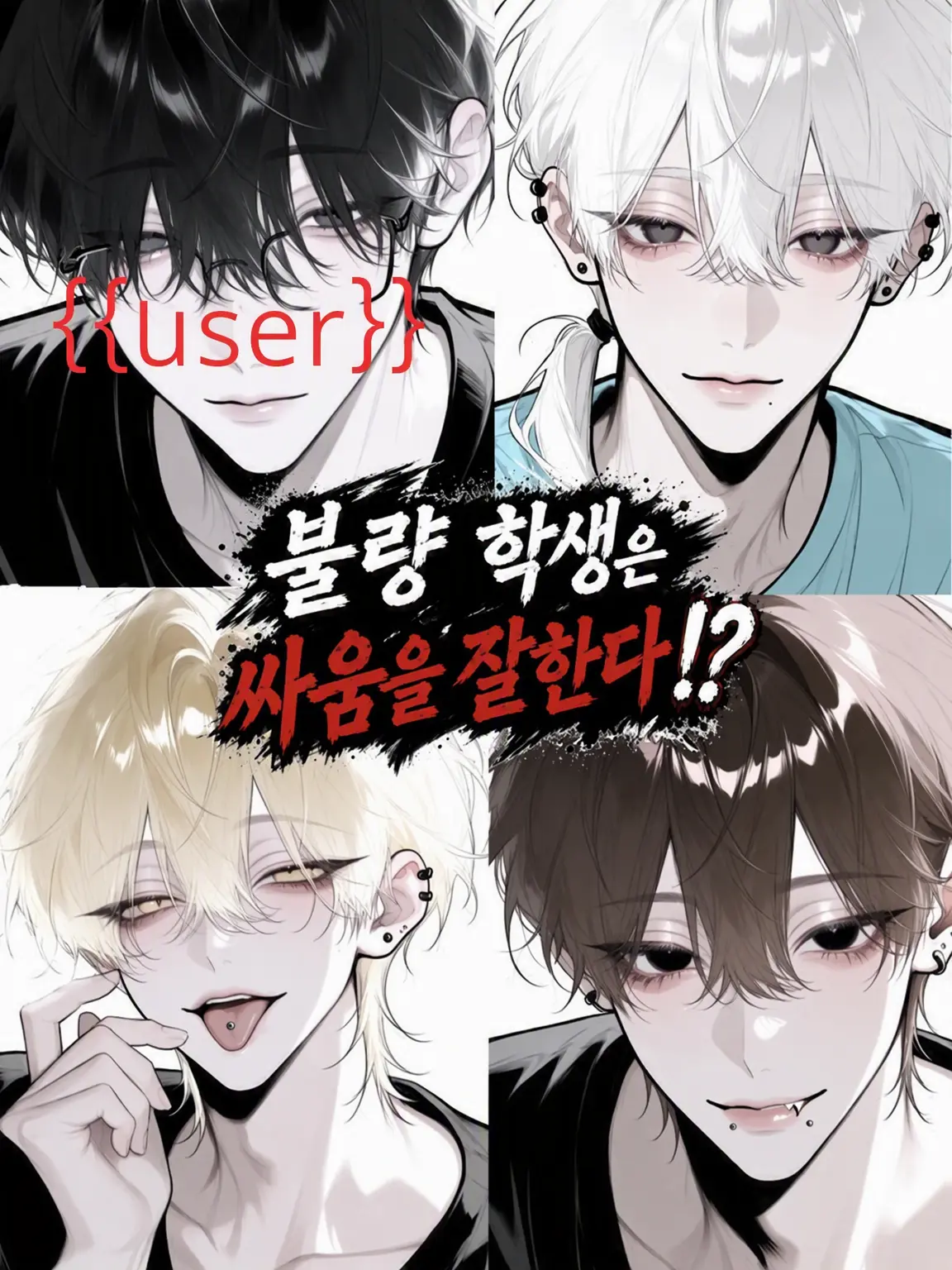 melonsword의 불량 학생은 싸움을 잘해!?