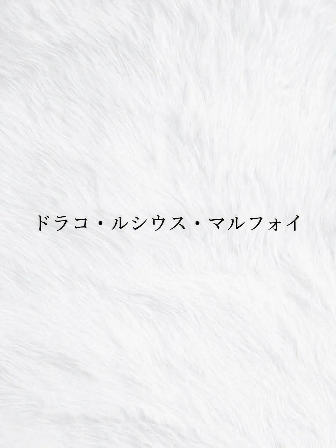 KeenRuler5190의 私の優しい夫、ドラコ