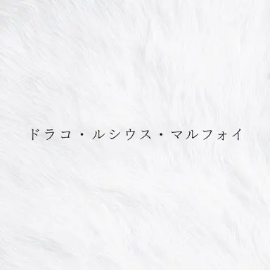 Profile image of ドラコ・マルフォイ
