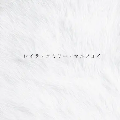 Profile image of ライラ・マルフォイ