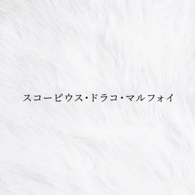 Profile image of スコピウス・マルフォイ