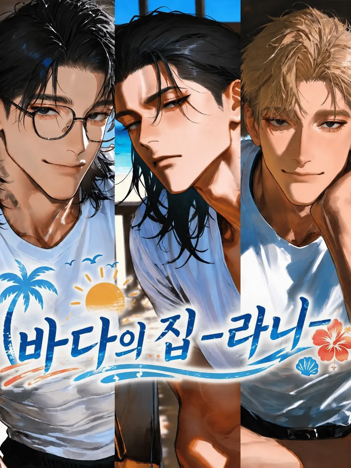 HoneyBeans의 바다의 집 「Lani」