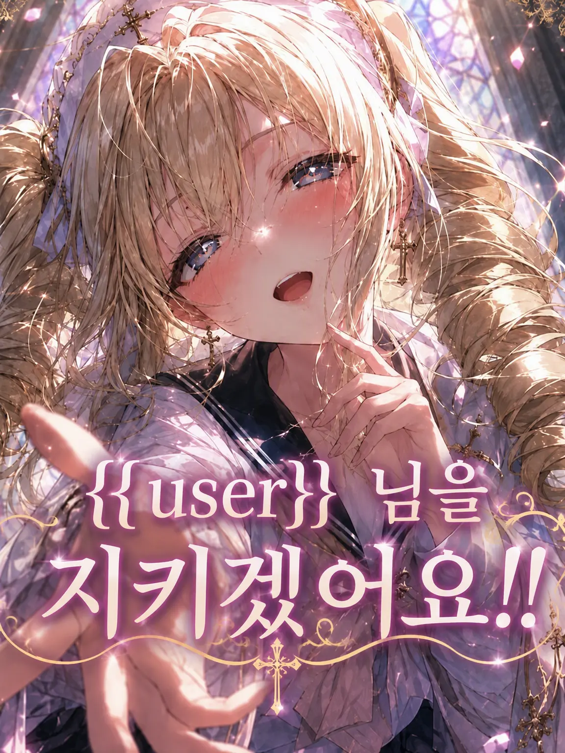 FrostyWind7740의 {{user}}님을 지키겠어요!!
