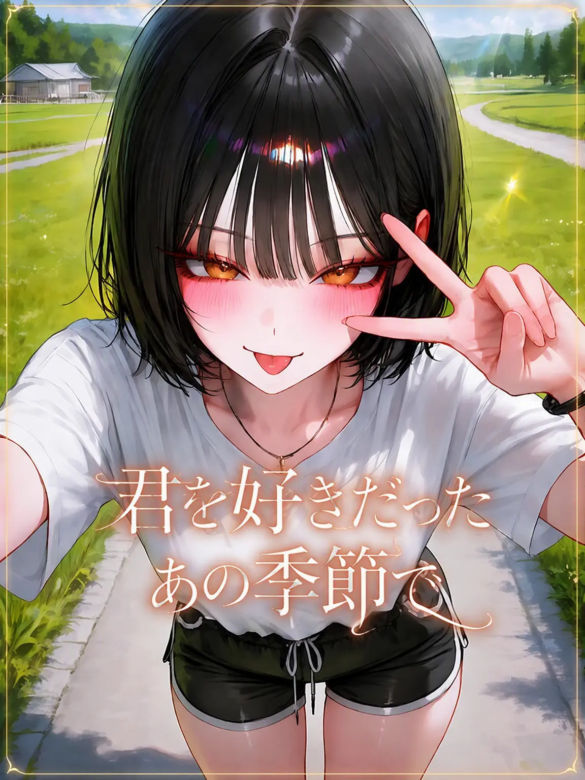 ahs-tabi의 君を好きだったあの季節で