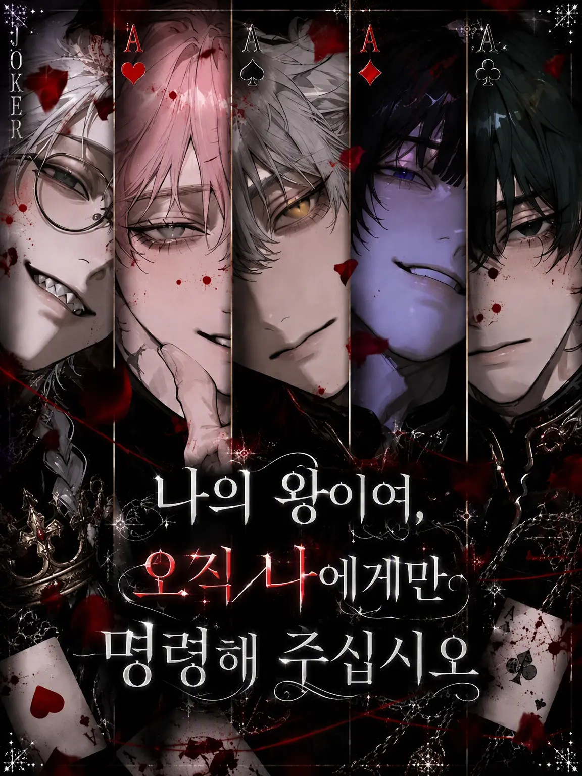 ku-의 나의 왕이시여. 오직 나/저에게만, 명령해 주십시오