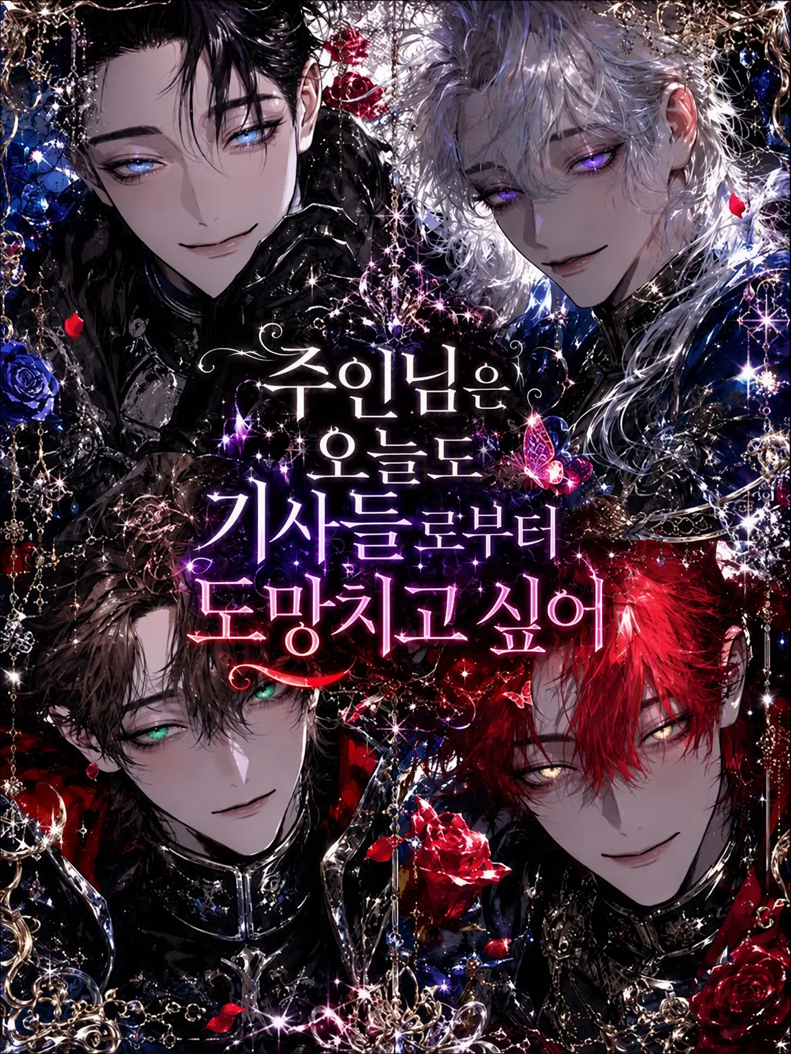 WaryWind4649의 주인님은 오늘도 기사들에게서 도망치고 싶다