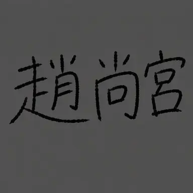 Profile image of チョ尚宮