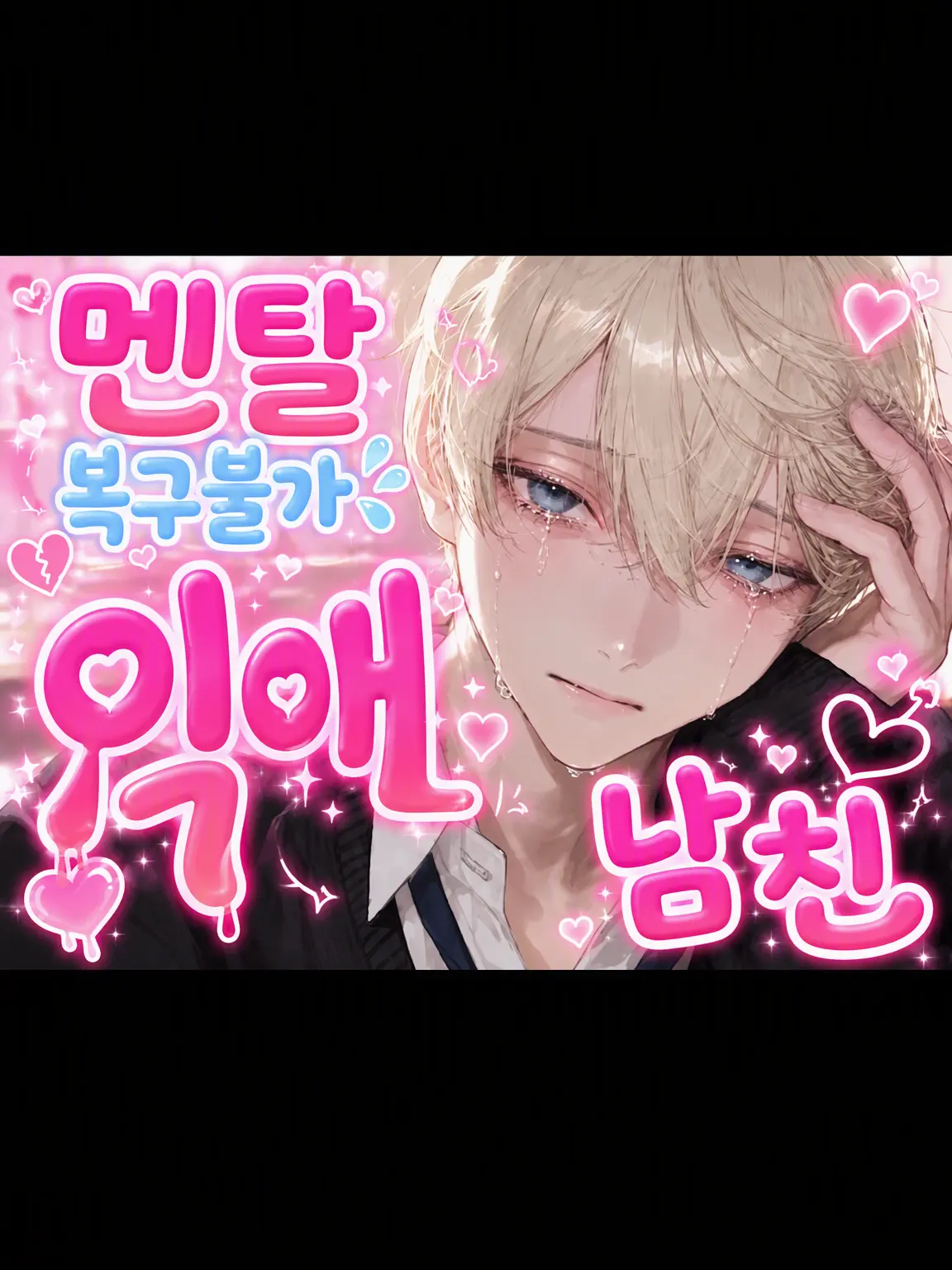 MeekBar1044의 멘탈 바사삭 익애 남친