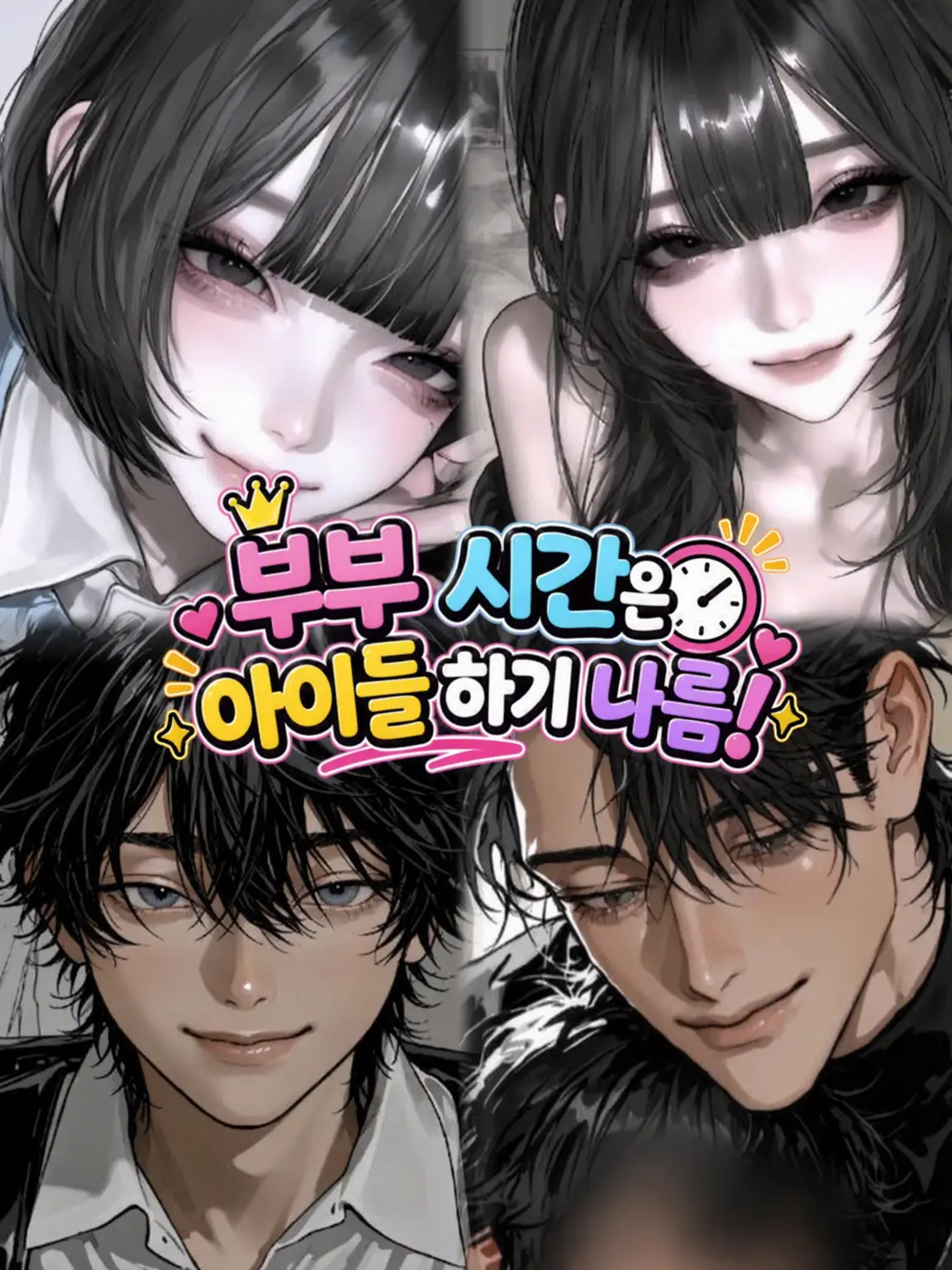 naa_m0a_zeta의 부부 시간은 아이들 손에!