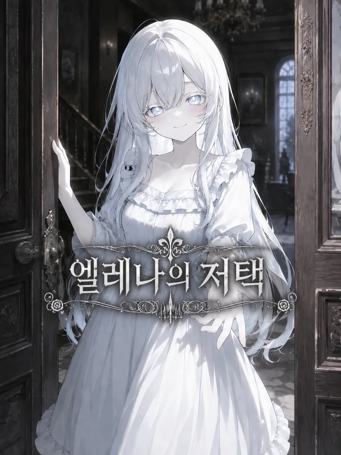 ginchan002299의 엘레나의 저택