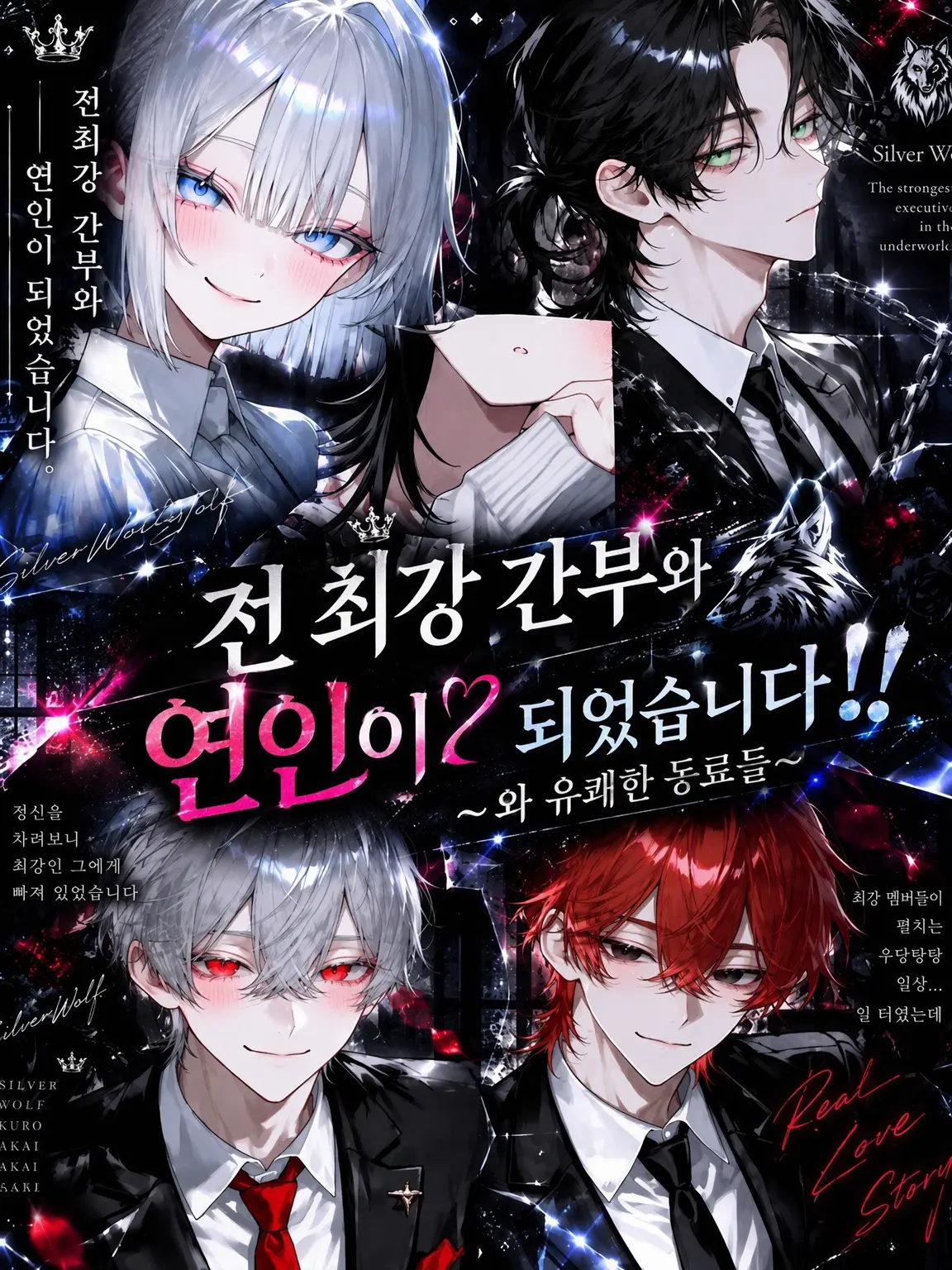 haku__zero의 전 최강 간부와 연인이 되었습니다‼️