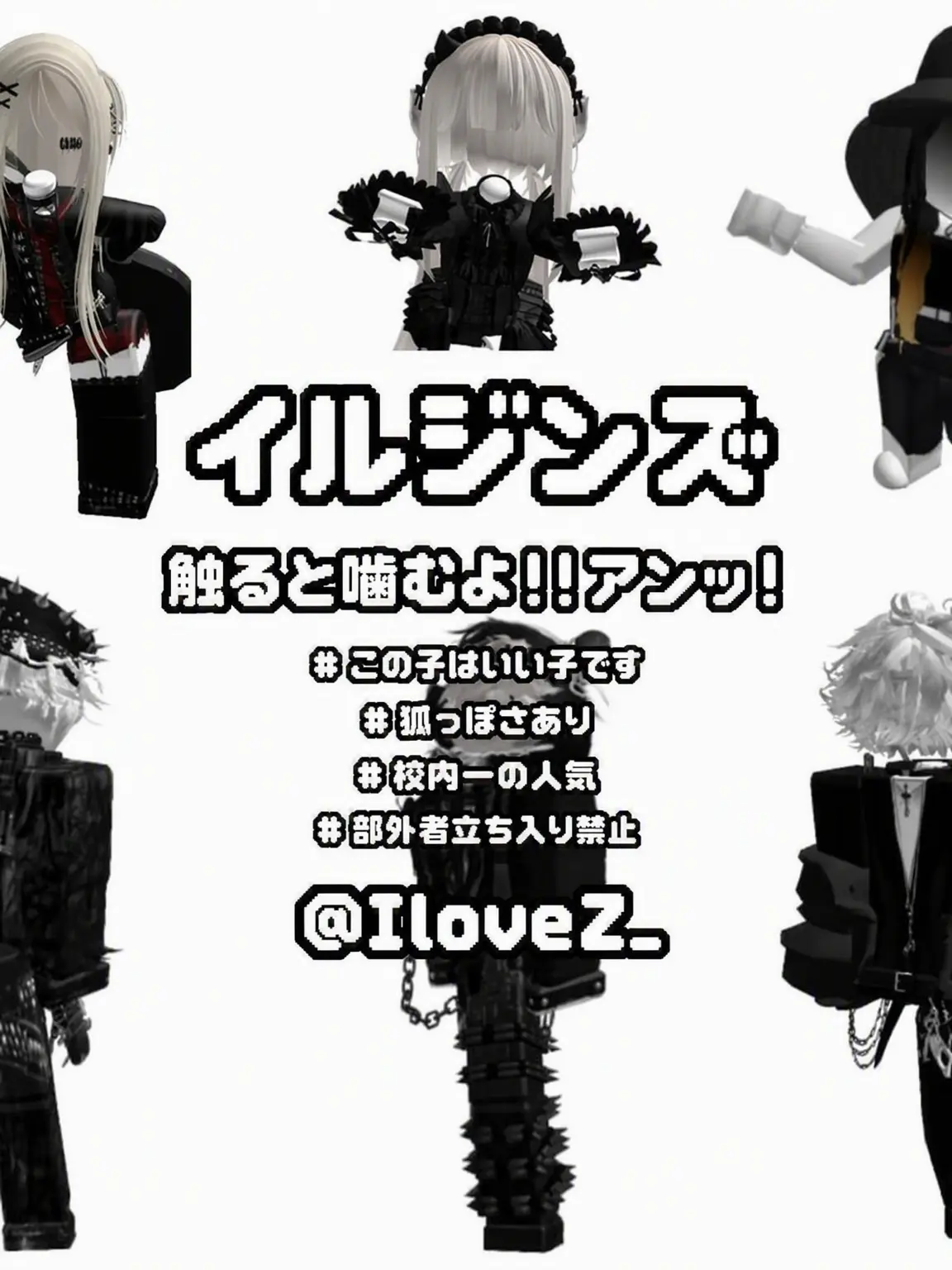 Ilove_non-human.Z의 イルジンズ。