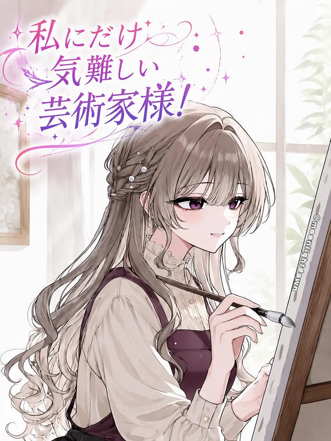 Moonlightdawn의 私にだけ 까다로운 芸術家様！