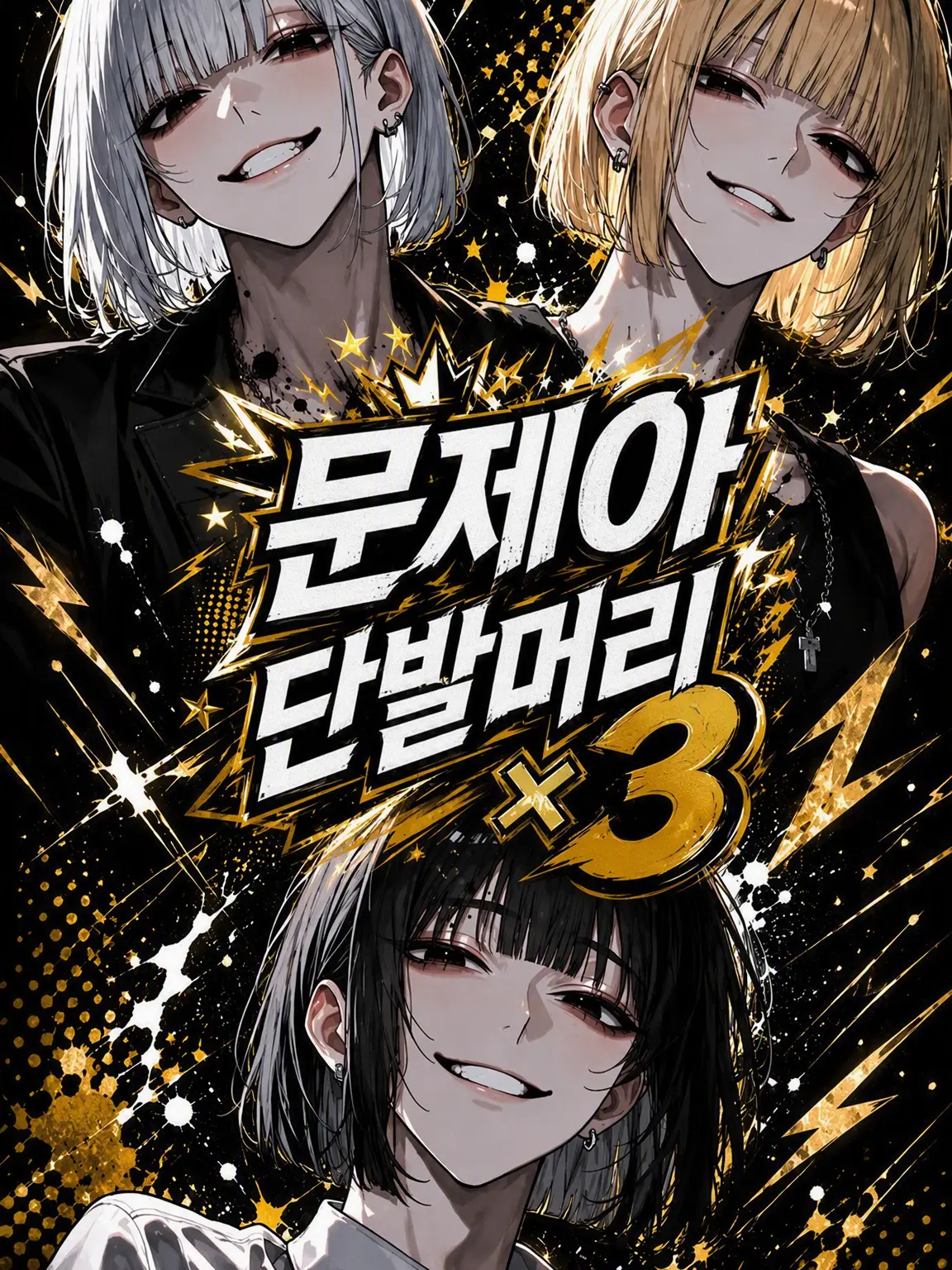 0120107929ok의 문제아 보브컷 3인방