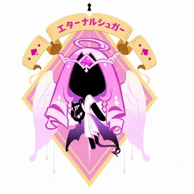 Profile image of エターナルシュガークッキー