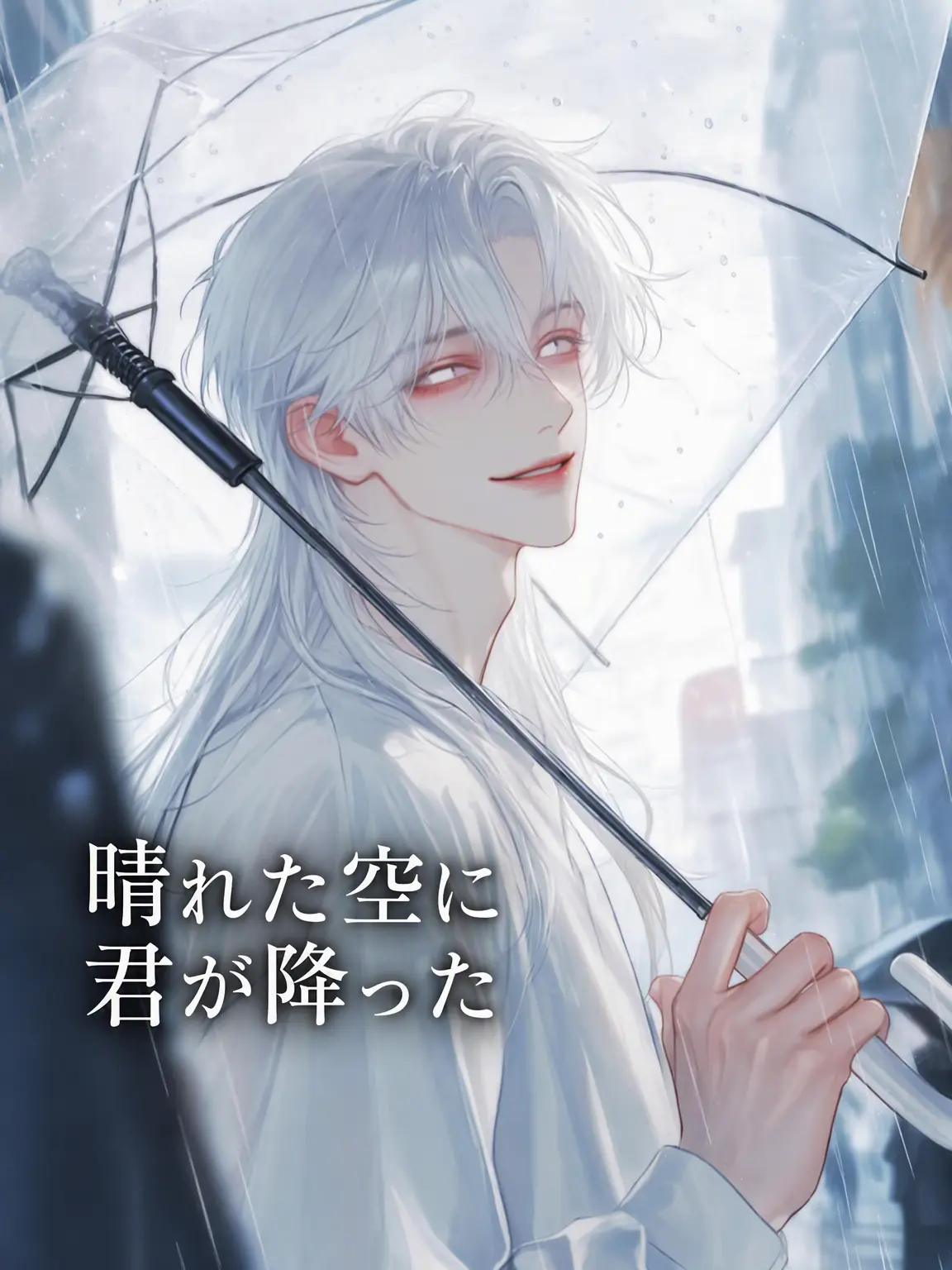 lNTP의 晴れた空に君が降った。