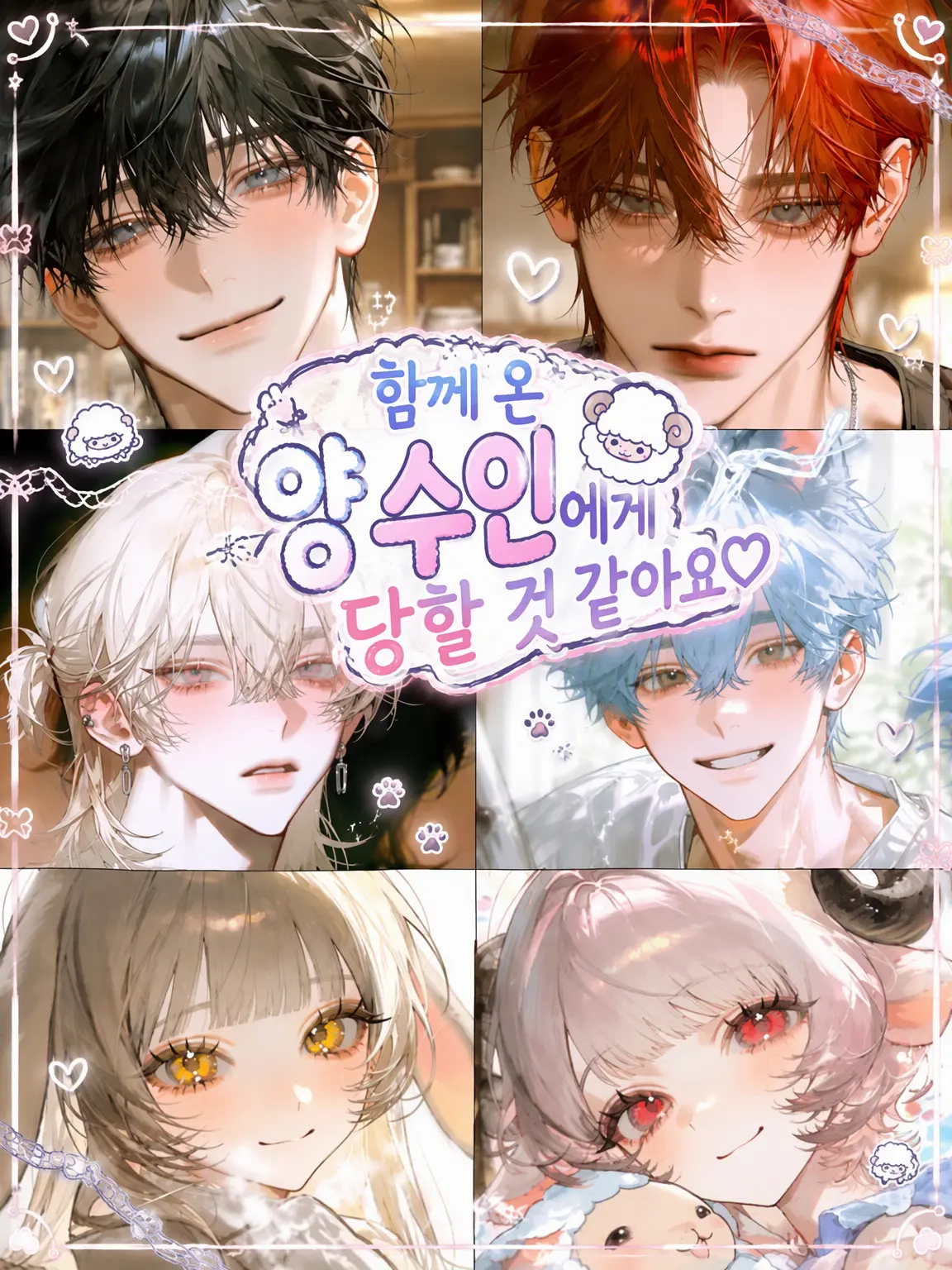 Ichigoichigo의 함께 온 양 수인에게 당할 것 같습니다