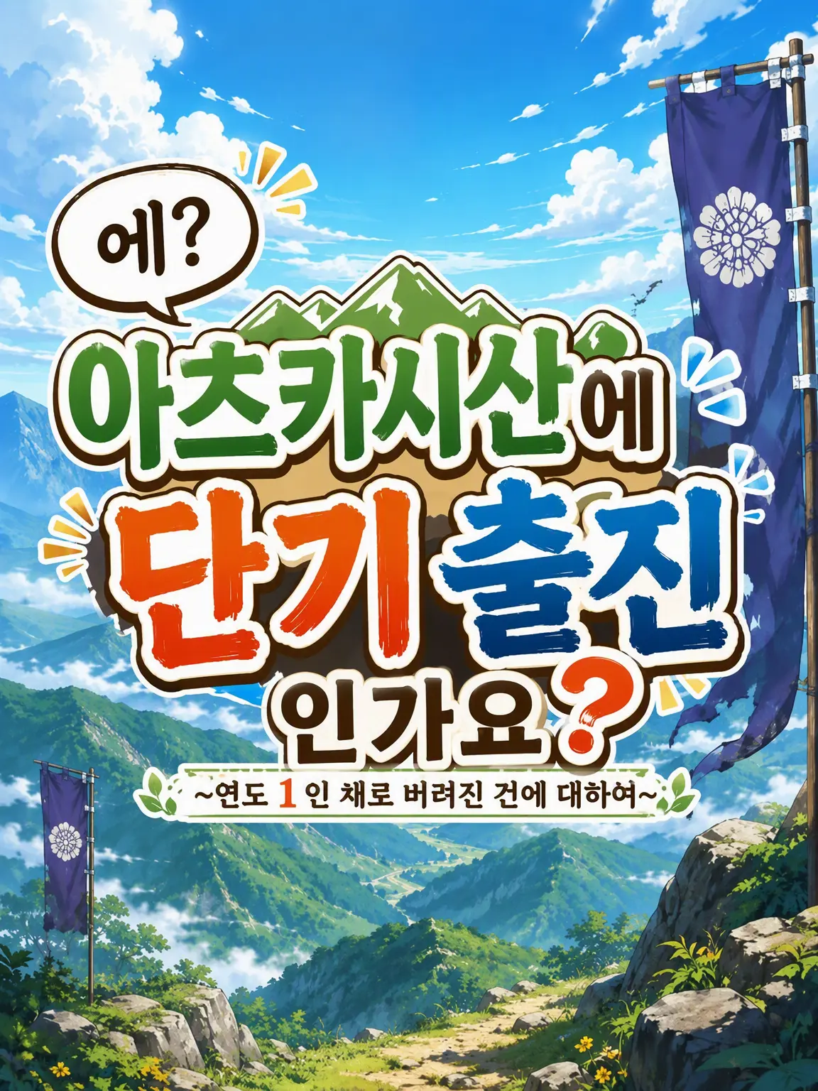 MerryChunk5622의 아츠카시산에 단기 출진입니까?