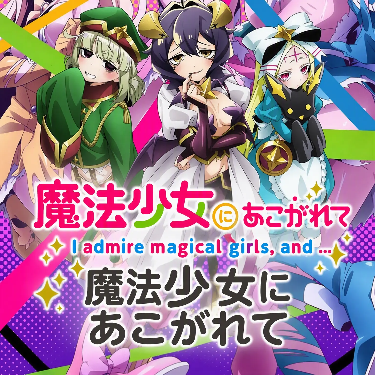 SinfulAnger2181의 魔法少女にあこがれて