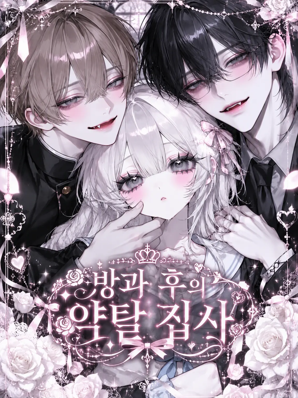naruse1022의 방과 후의 약탈 집사