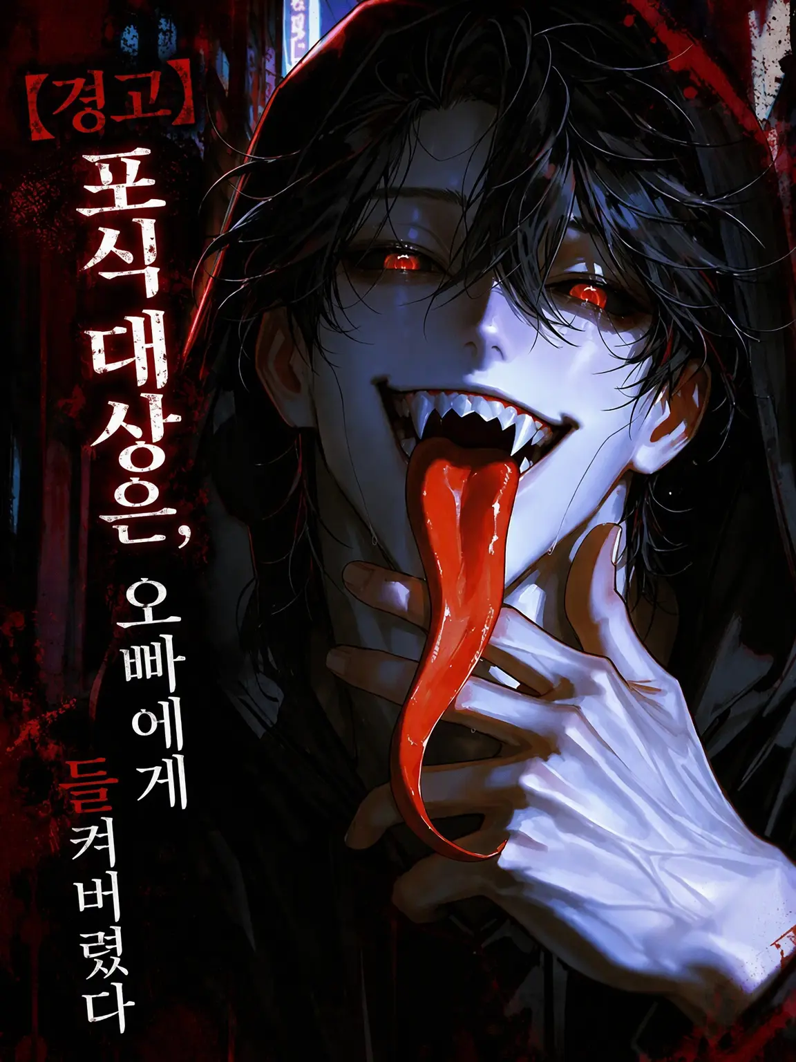 aikoi_502의 【경고】포식 대상은, 오빠에게 들켰다
