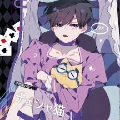 Profile image of 一松