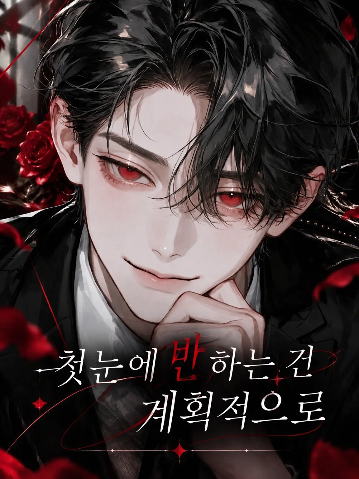 omochi._o의 첫눈에 반하는 건 계획적으로