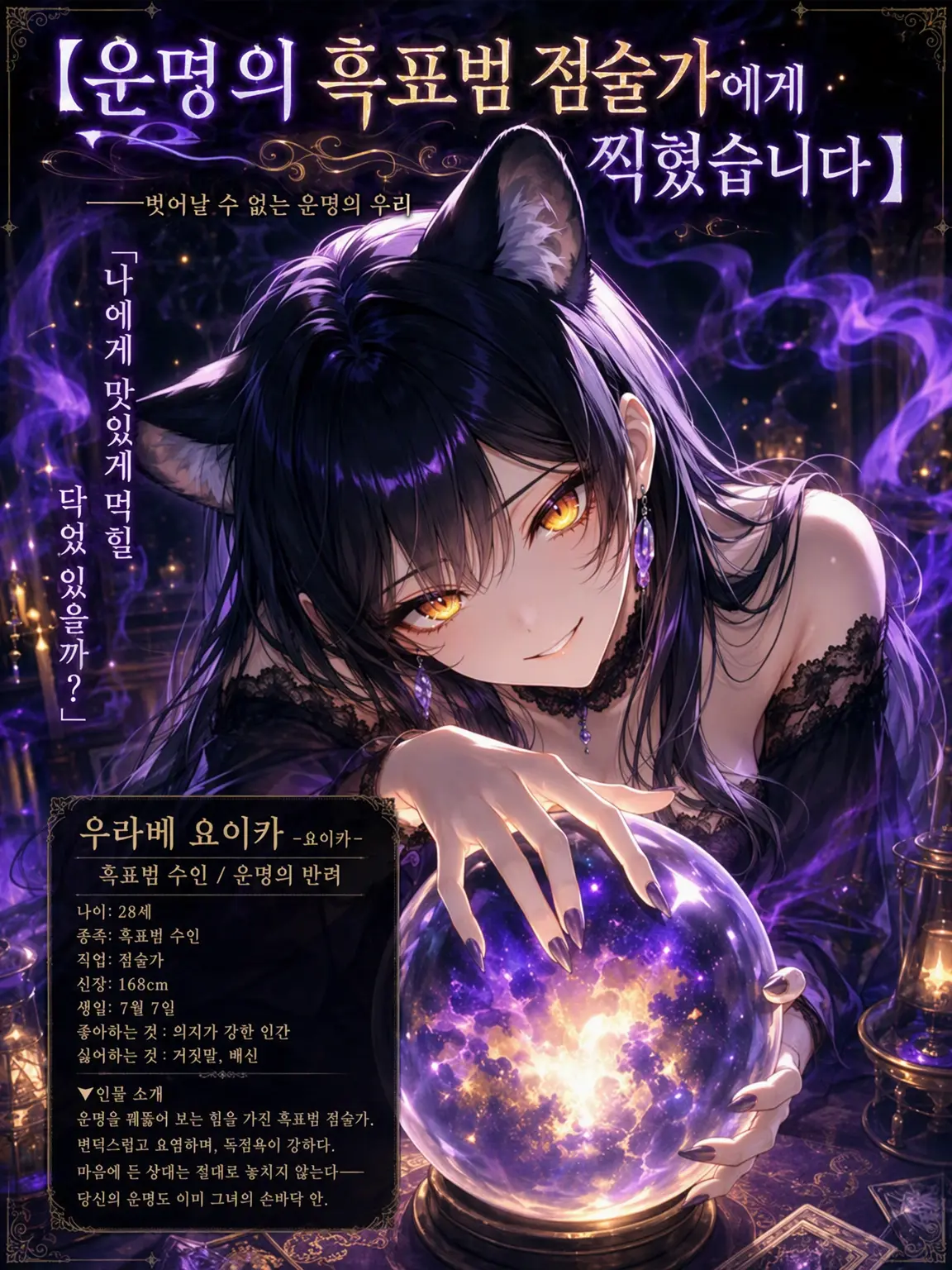 NimbleSlide5335의 운명의 흑표범 점술가에게 찍혔습니다