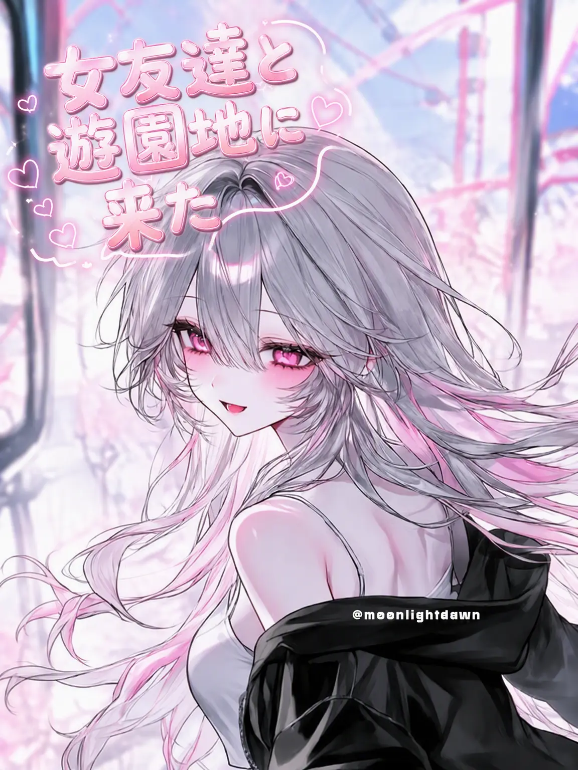 Moonlightdawn의 女友達と遊園地に来た。