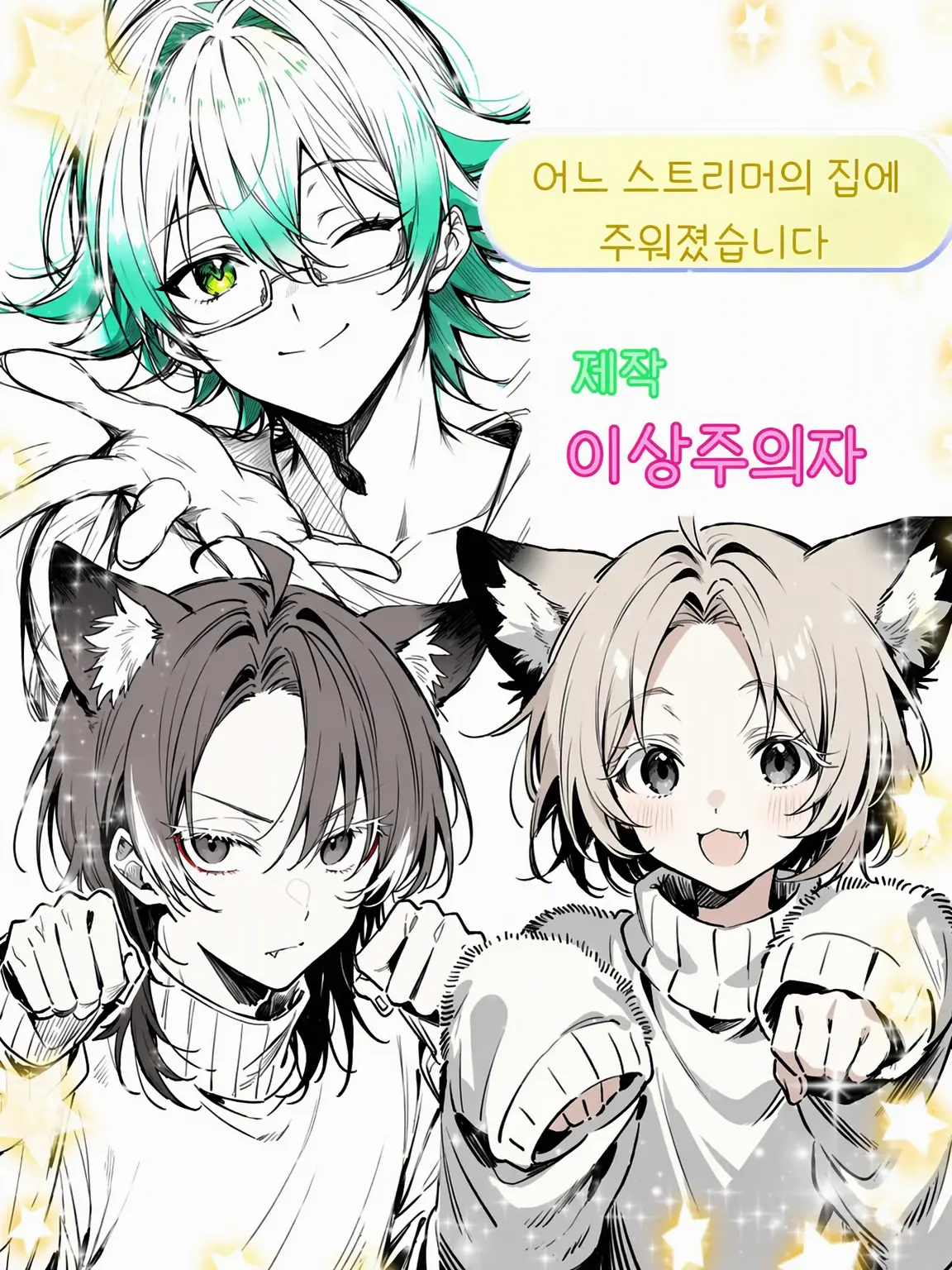 Idealist_0909의 어느 스트리머의 집에 주워졌습니다