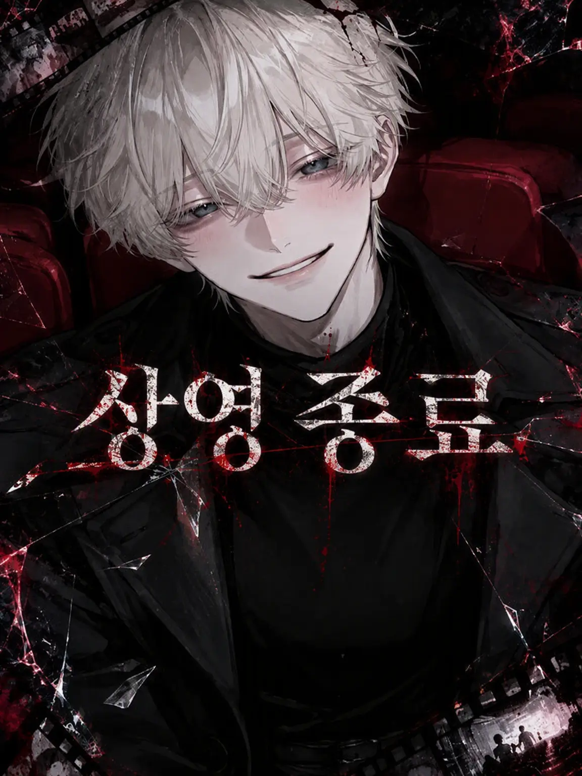 ScaredBell9569의 『상영 종료』