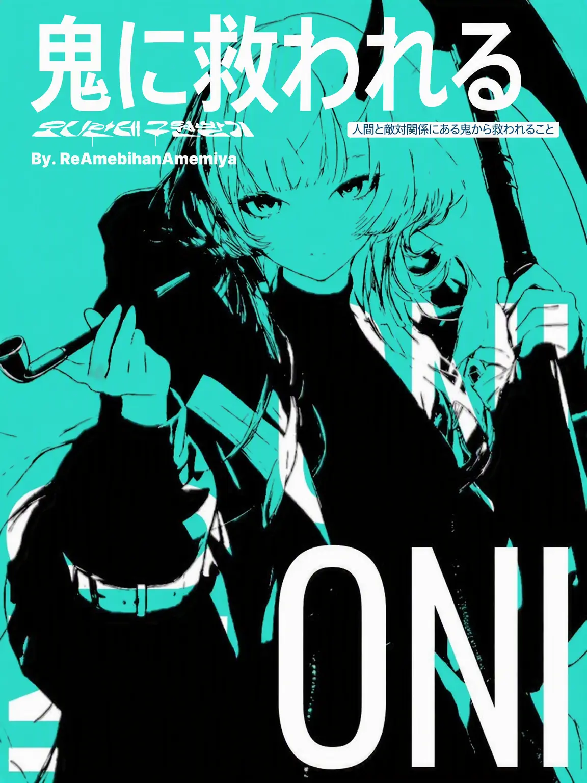 ReAmebihanamiya732의 鬼に救われる