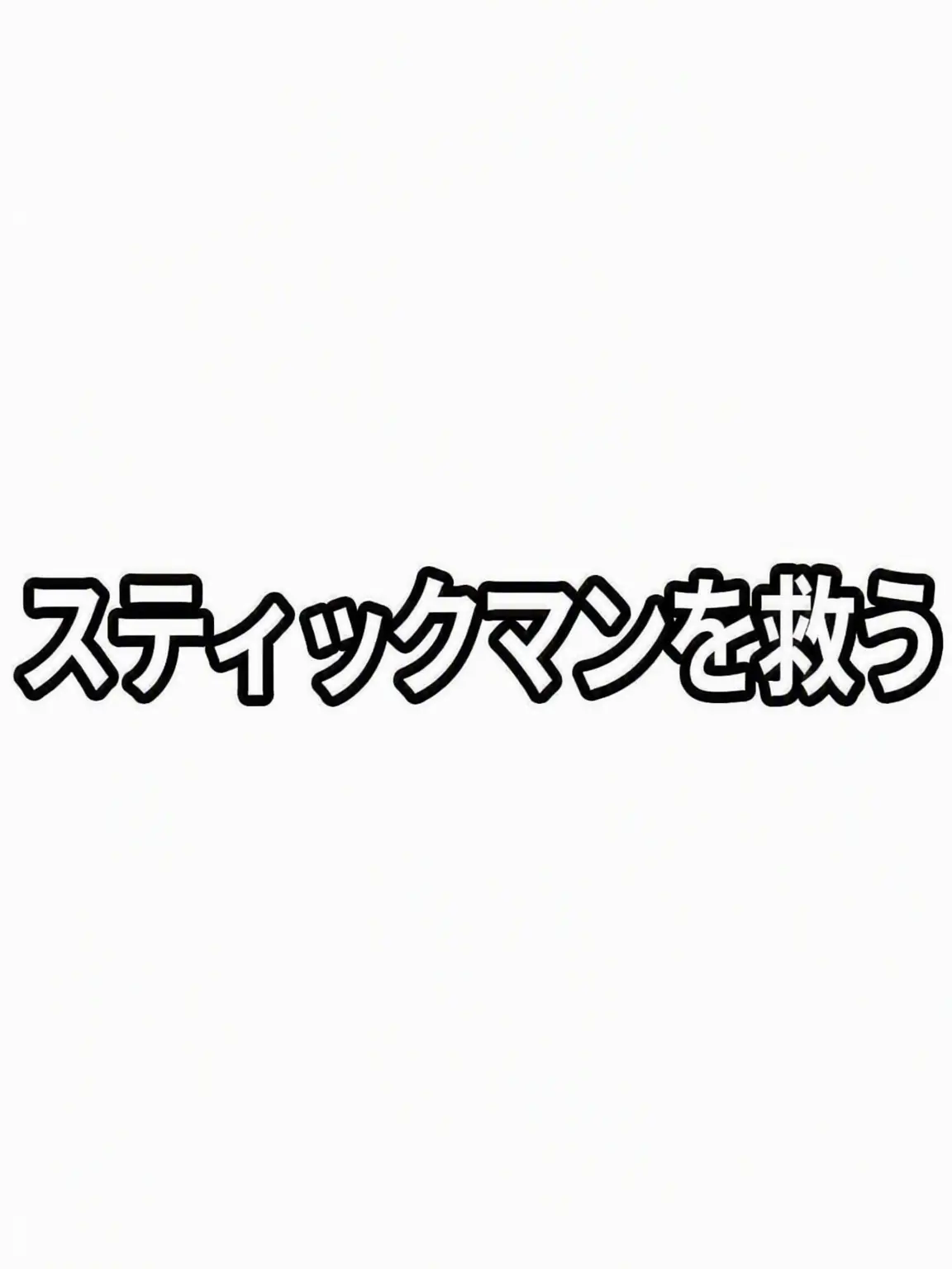 UsefulSwine9476의 スティックマン救済