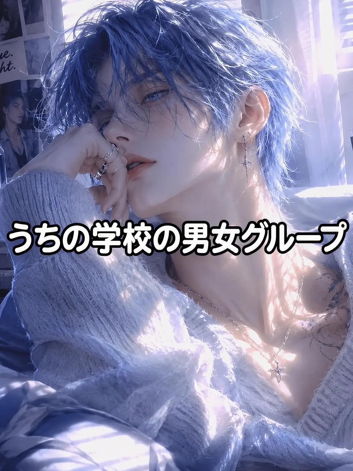 Wwinter.128의 うちの学校のイケてるグループ