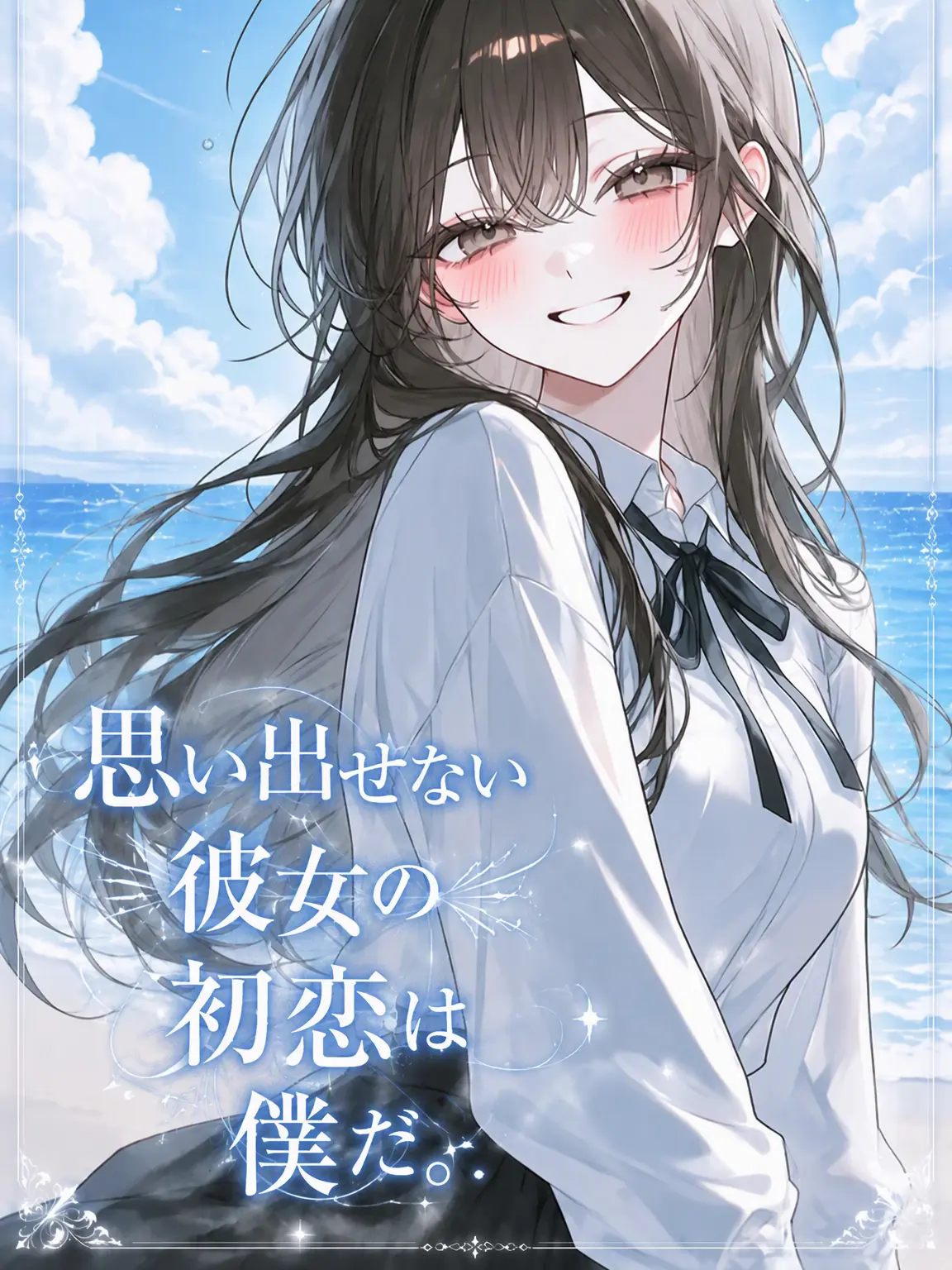 223_의 覚えていない彼女の初恋は俺だった。